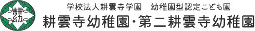 耕雲寺幼稚園・第二耕雲寺幼稚園